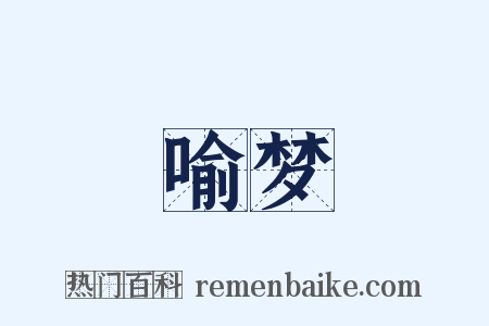 喻梦是什么意思的图片